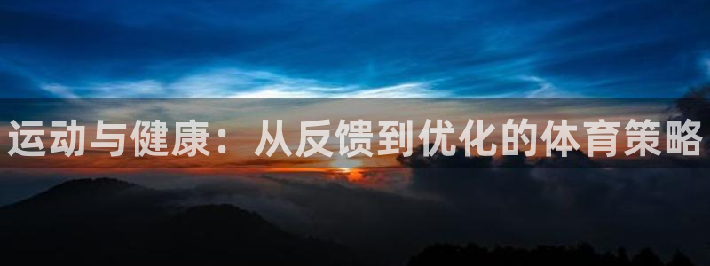 JJB竞技宝官网下载平台假的吗是真的吗吗：运动与健康