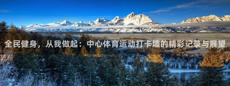 注册JJB竞技宝官方正版app：全民健身，从我做起：