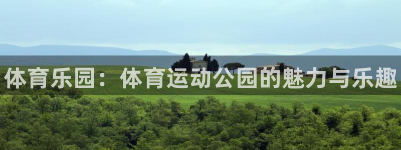 海南JJB竞技宝官网下载：体育乐园：体育运动公园的魅