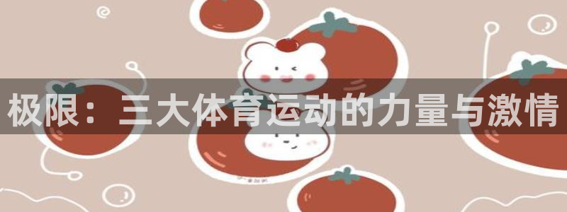 JJB竞技宝官方正版app娱乐是那个系列的台子：极限