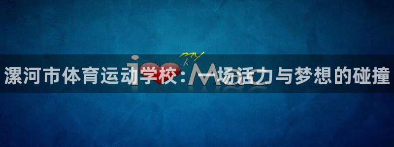 JJB竞技宝官网下载软件：漯河市体育运动学校：一场活