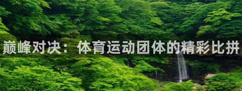 海南JJB竞技宝官网下载发展怎么样：巅峰对决：体育运