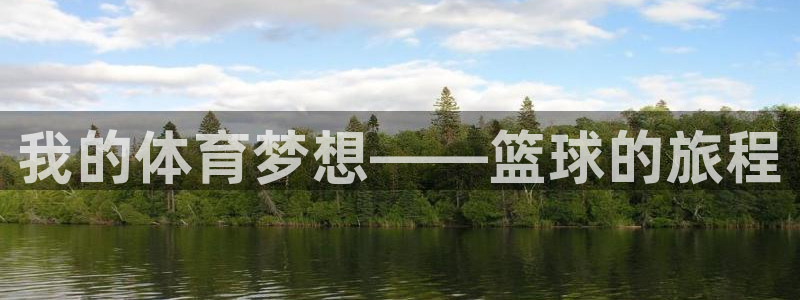 JJB竞技宝官方正版app娱乐40996：我的体育梦想——篮