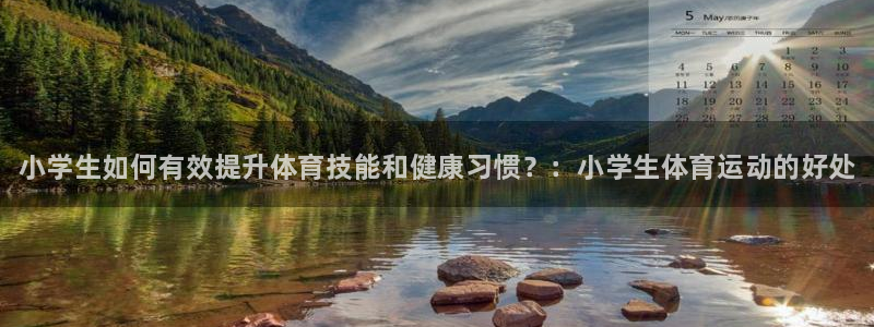 JJB竞技宝官网下载平台注册要钱吗安全吗：小学生如何