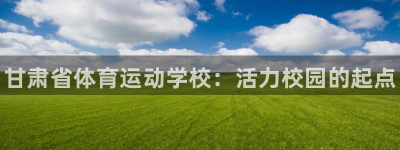 JJB竞技宝官网下载招商电话号码是多少啊：甘肃省体育