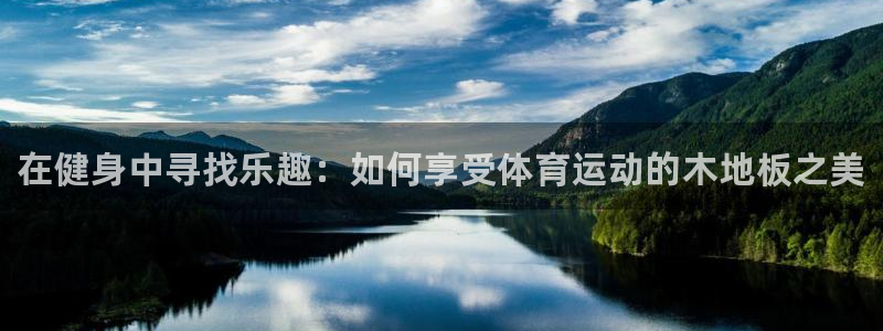 JJB竞技宝官方正版app娱乐下载：在健身中寻找乐趣
