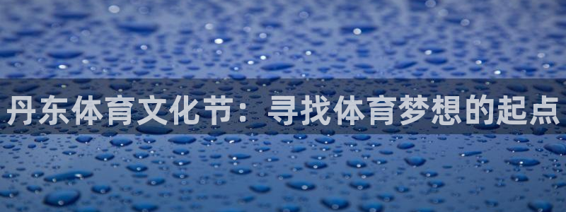JJB竞技宝官网下载平台假的吗是真的吗吗：丹东体育文