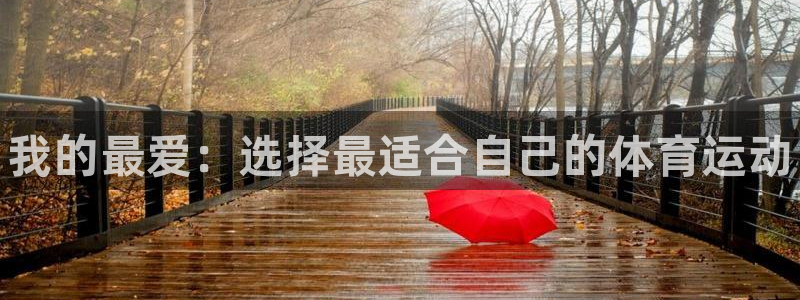 JJB竞技宝官网下载招商电话是多少啊：我的最爱：选择最适合自