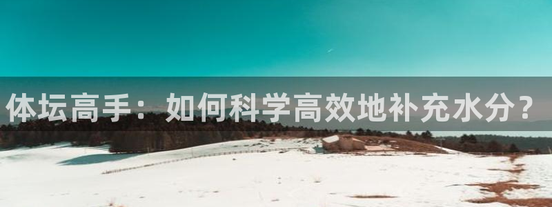 JJB竞技宝官网下载招商电话是多少号码：体坛高手：如