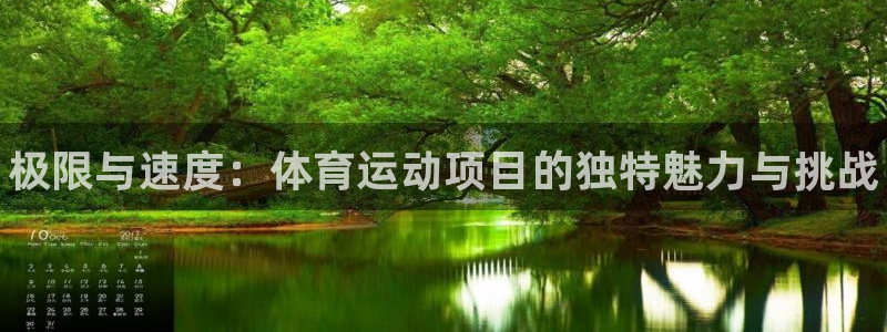JJB竞技宝官方正版app娱乐：极限与速度：体育运动