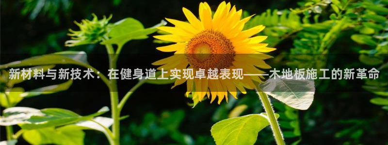 JJB竞技宝官网下载招商电话是多少啊：新材料与新技术：在健身