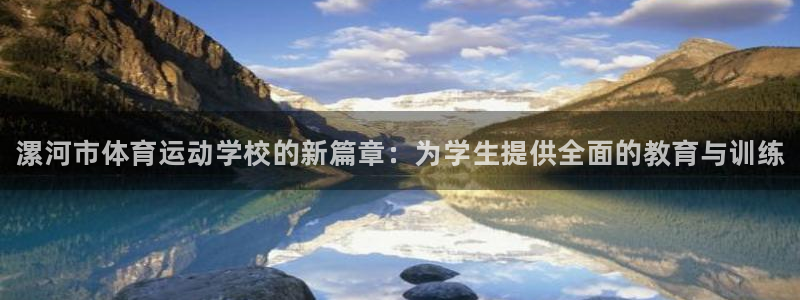 JJB竞技宝官网下载招商电话地址：漯河市体育运动学校的新篇章