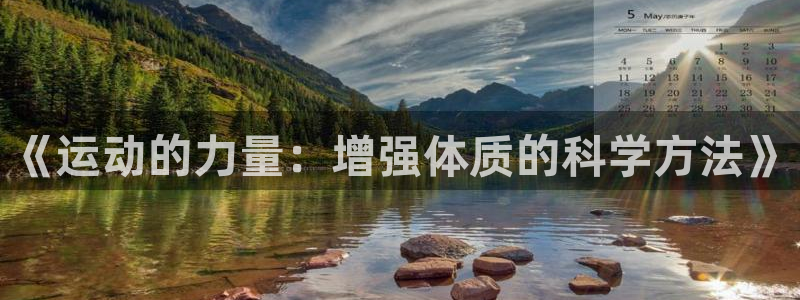 JJB竞技宝官网下载平台注册要钱吗是真的吗：《运动的
