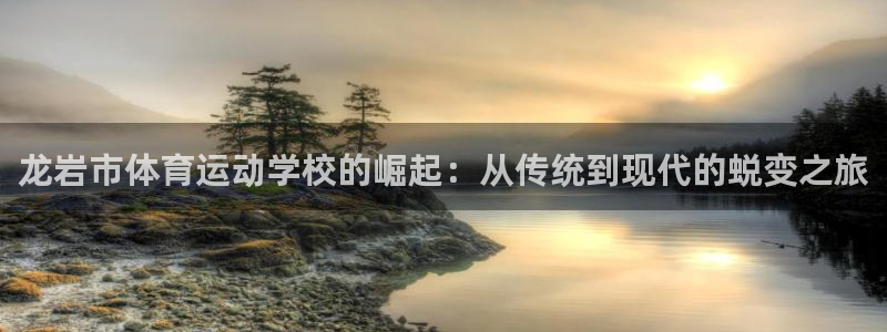 JJB竞技宝官方正版app五金厂：龙岩市体育运动学校