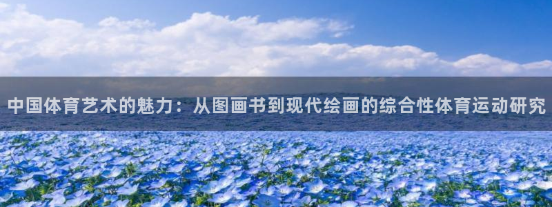JJB竞技宝官方正版app娱乐首页网站大全：中国体育