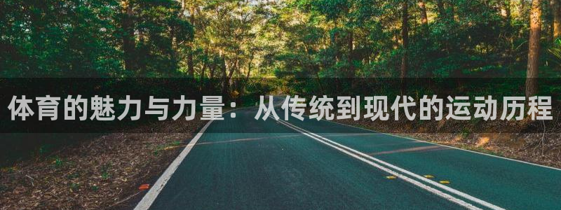 JJB竞技宝官网下载平台注册要钱吗安全吗：体育的魅力