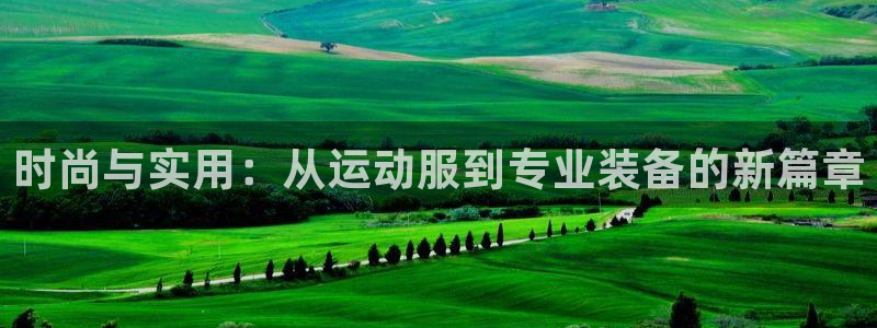 JJB竞技宝官方正版app娱乐平台：时尚与实用：从运