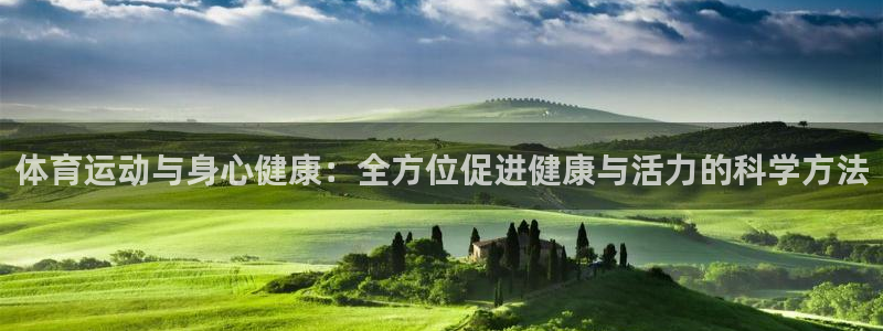 JJB竞技宝官网下载平台假的吗是真的吗：体育运动与身