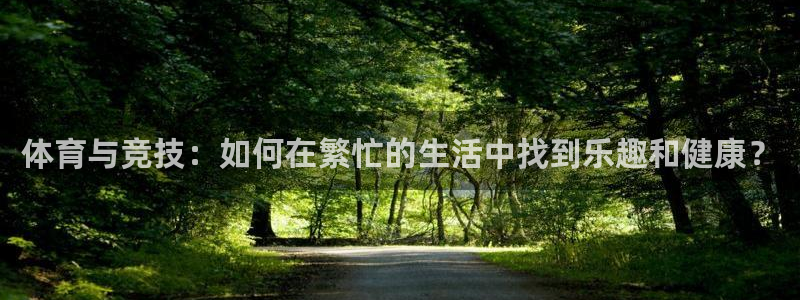 JJB竞技宝官网下载平台注册要钱吗是真的吗：体育与竞