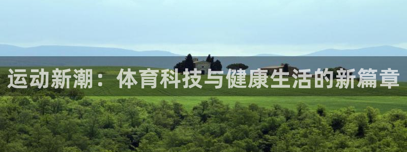 JJB竞技宝官网下载平台注册要钱吗安全吗：运动新潮：