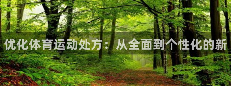 JJB竞技宝官方正版app官网：优化体育运动处方：从