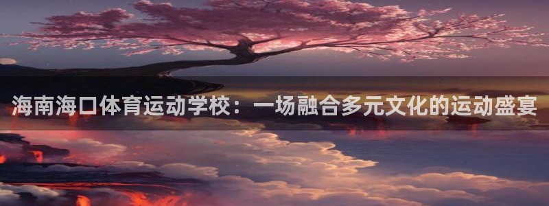 JJB竞技宝官网下载招商电话号码是多少啊：海南海口体育运动学
