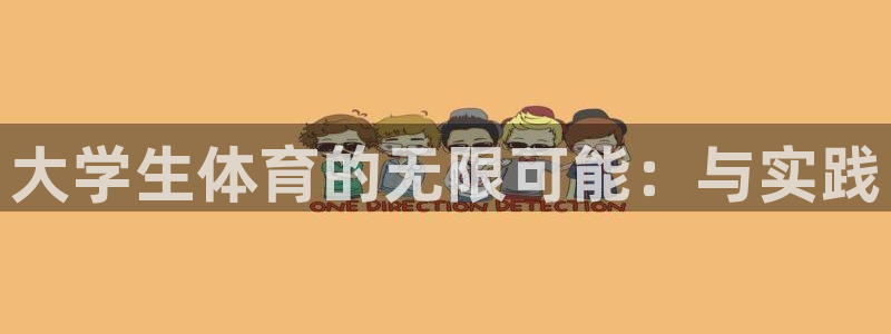 德国JJB竞技宝官方正版app集团：大学生体育的无限可能：与
